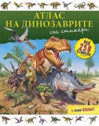 Атлас на динозаврите/ със стикери + голям плакат