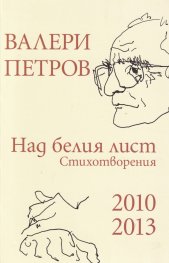 Над белия лист. Стихотворения 2010-2013