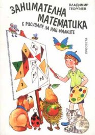 Занимателна математика с рисуване за най-малките