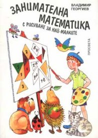 Занимателна математика с рисуване за най-малките