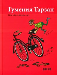 Гумения Тарзан