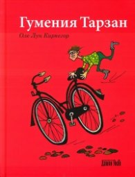 Гумения Тарзан