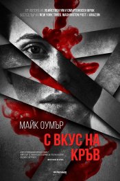 С вкус на кръв