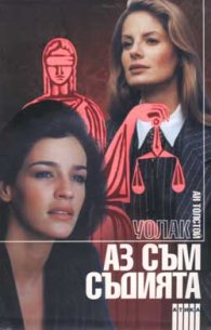 Аз съм съдията