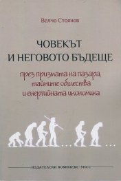Човекът и неговото бъдеще през призмата на пазара, тайните общества и енергийната икономика
