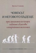 Човекът и неговото бъдеще през призмата на пазара, тайните общества и енергийната икономика