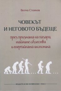 Човекът и неговото бъдеще през призмата на пазара, тайните общества и енергийната икономика