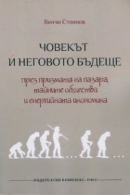 Човекът и неговото бъдеще през призмата на пазара, тайните общества и енергийната икономика