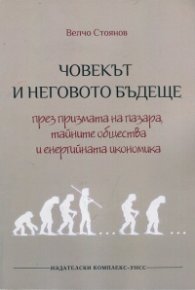 Човекът и неговото бъдеще през призмата на пазара, тайните общества и енергийната икономика