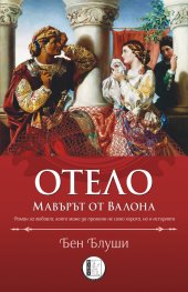 Отело, мавърът от Валона