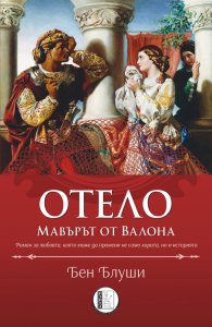 Отело, мавърът от Валона