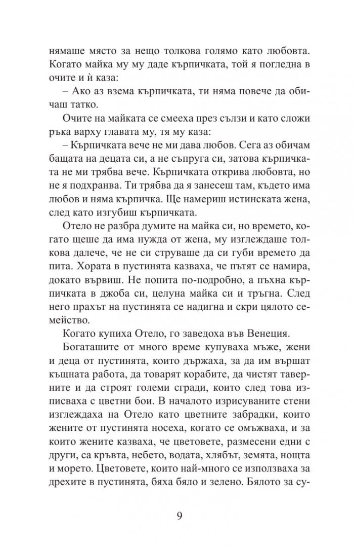 Отело, мавърът от Валона