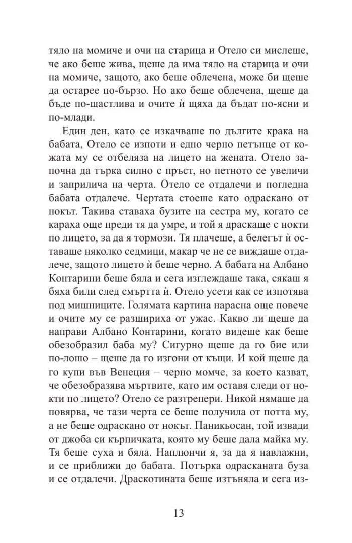 Отело, мавърът от Валона
