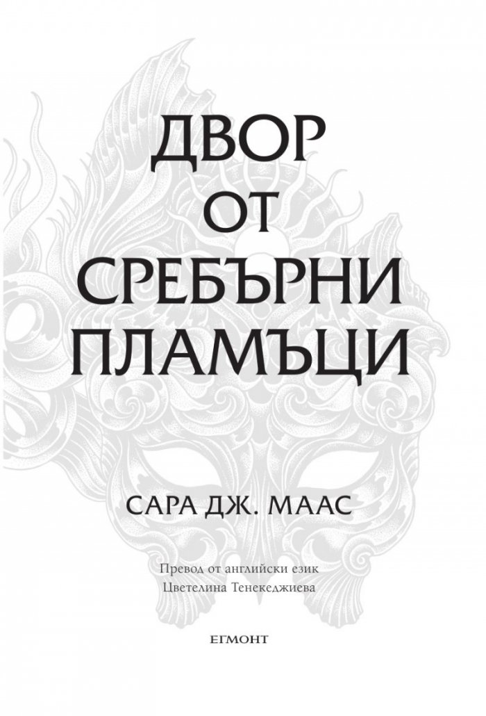 Двор от сребърни пламъци