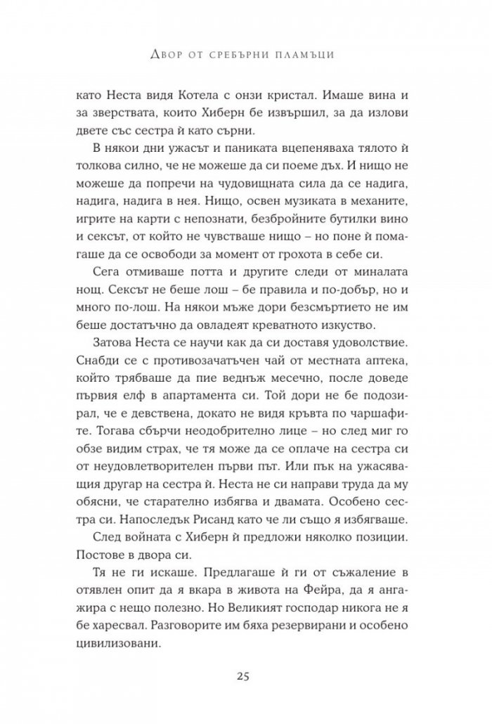 Двор от сребърни пламъци