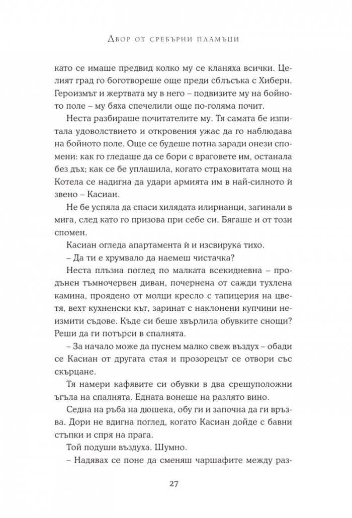 Двор от сребърни пламъци