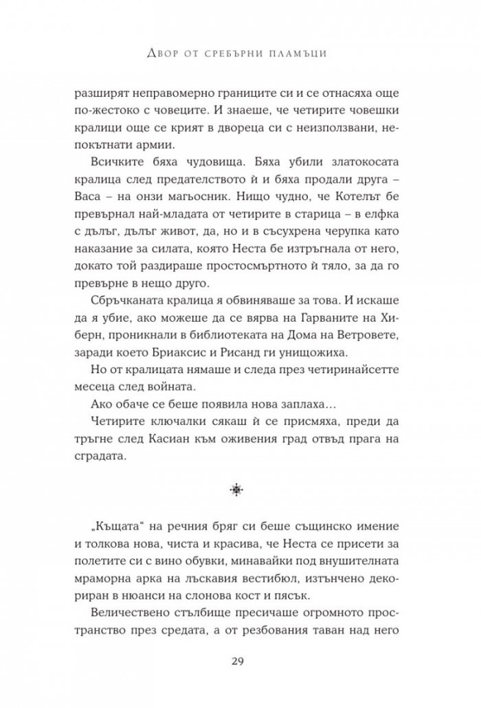 Двор от сребърни пламъци
