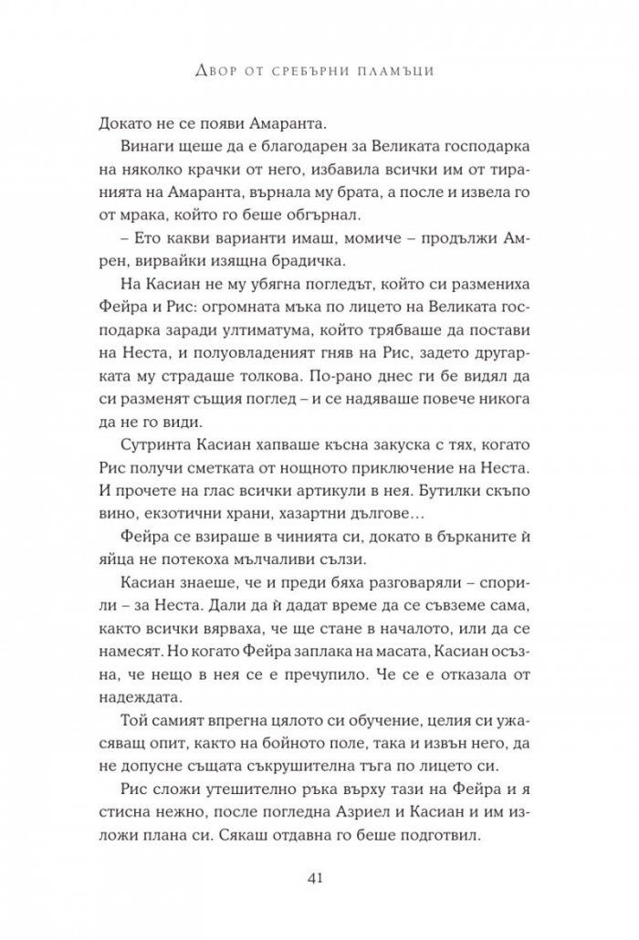 Двор от сребърни пламъци
