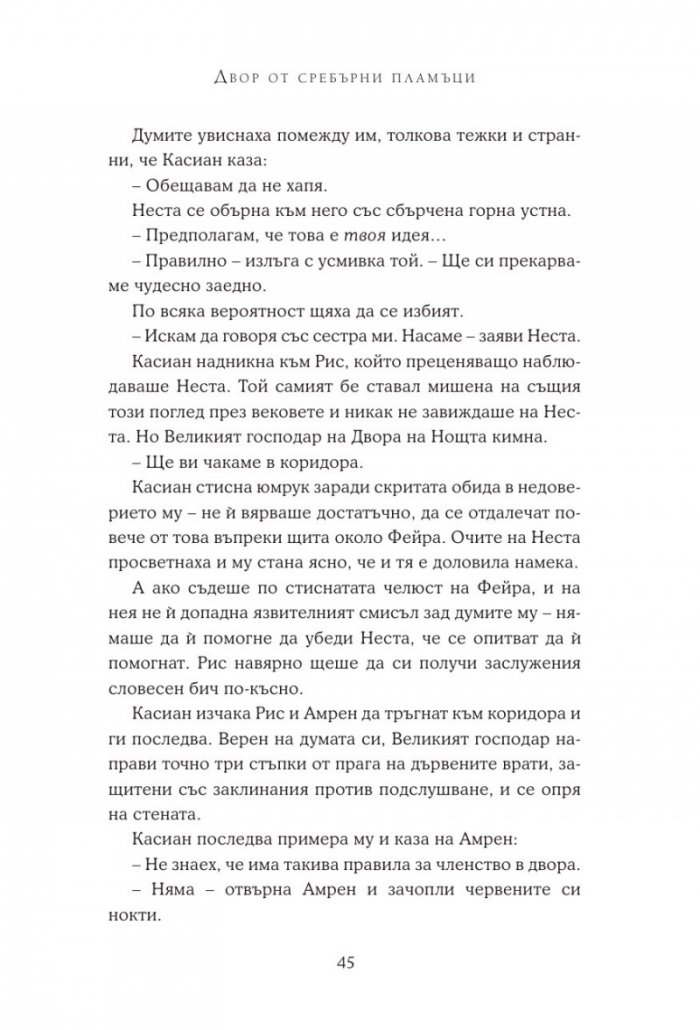Двор от сребърни пламъци