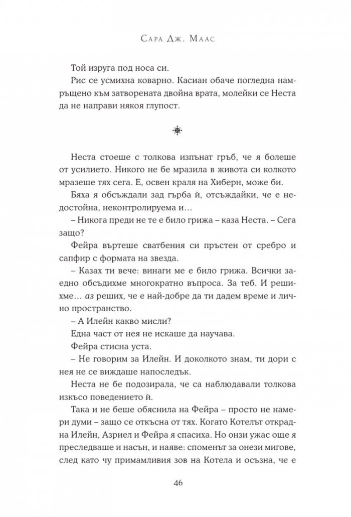Двор от сребърни пламъци