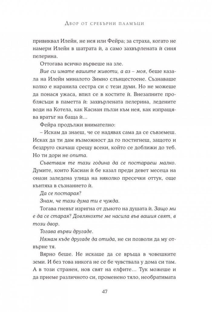 Двор от сребърни пламъци