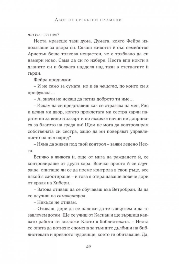Двор от сребърни пламъци