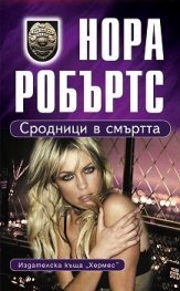 Сродници в смъртта