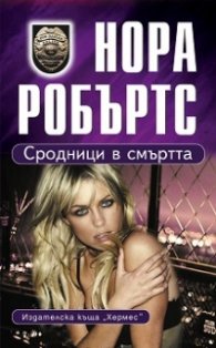 Сродници в смъртта