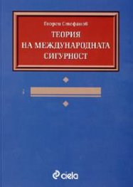 Теория на международната сигурност