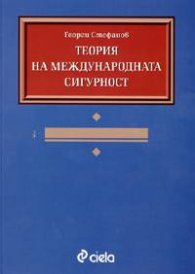 Теория на международната сигурност