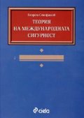 Теория на международната сигурност