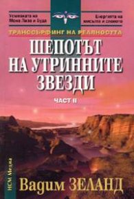 Транссърфинг на реалността Ч.II Шепотът на утринните звезди