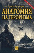 Анатомия на тероризма