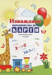 Изваждане: Образователна игра с карти (35 двустранни карти + 70 задачи)
