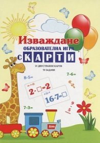 Изваждане: Образователна игра с карти (35 двустранни карти + 70 задачи)