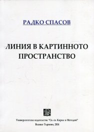 Линия в картинното пространство