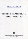 Линия в картинното пространство