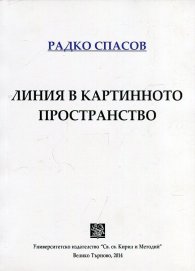 Линия в картинното пространство