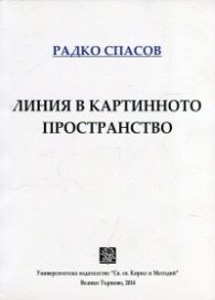 Линия в картинното пространство
