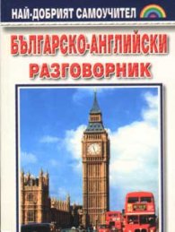 Българско-английски разговорник