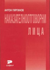 Наказателноотговорни лица