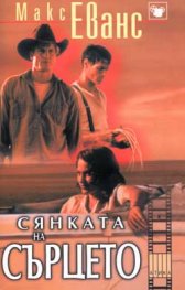 Сянката на сърцето