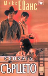 Сянката на сърцето