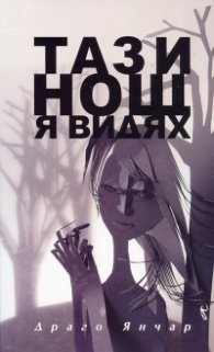 Тази нощ я видях