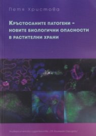 Кръстосаните патогени - новите биологични опасности в растителни храни