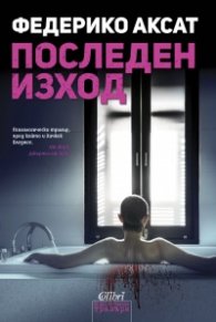 Последен изход
