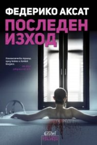 Последен изход