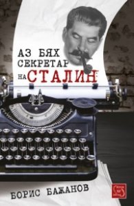 Аз бях секретар на Сталин