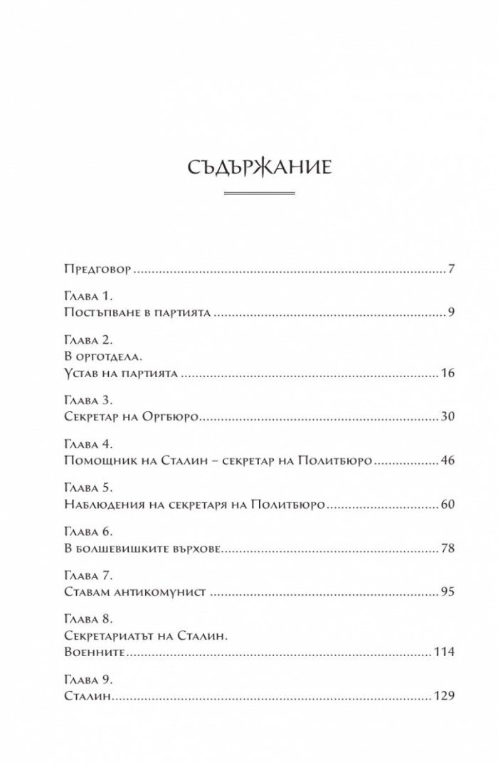 Аз бях секретар на Сталин