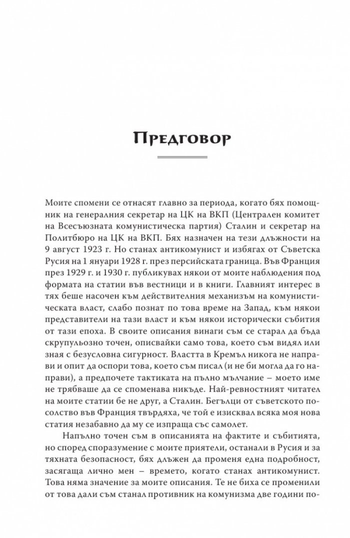 Аз бях секретар на Сталин